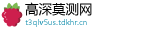 高深莫测网